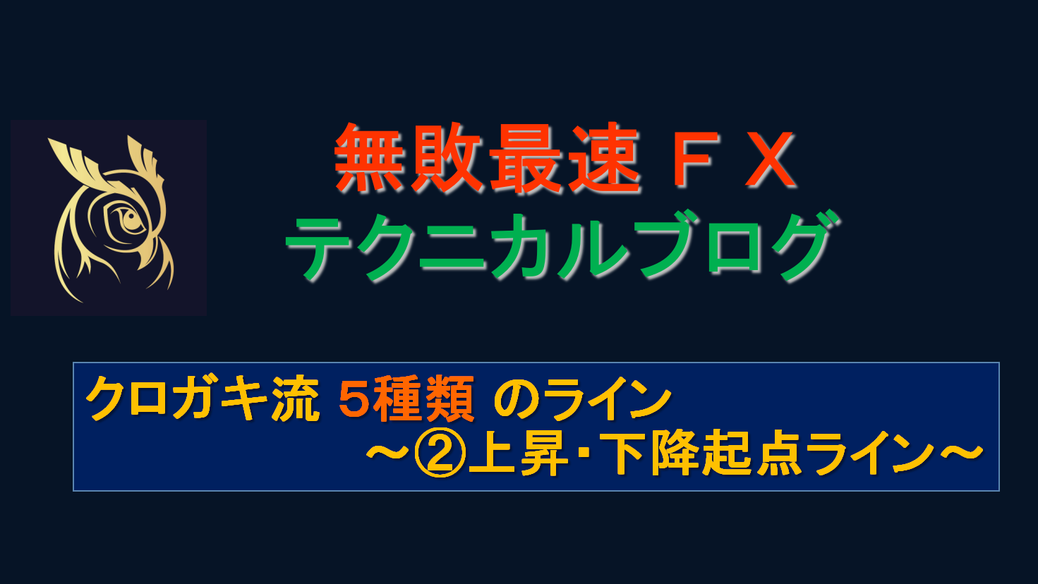 クロガキトレードの極意 ライン編 上昇 下降起点ライン 無敗最速fx Kuro ガッキー公式サイト