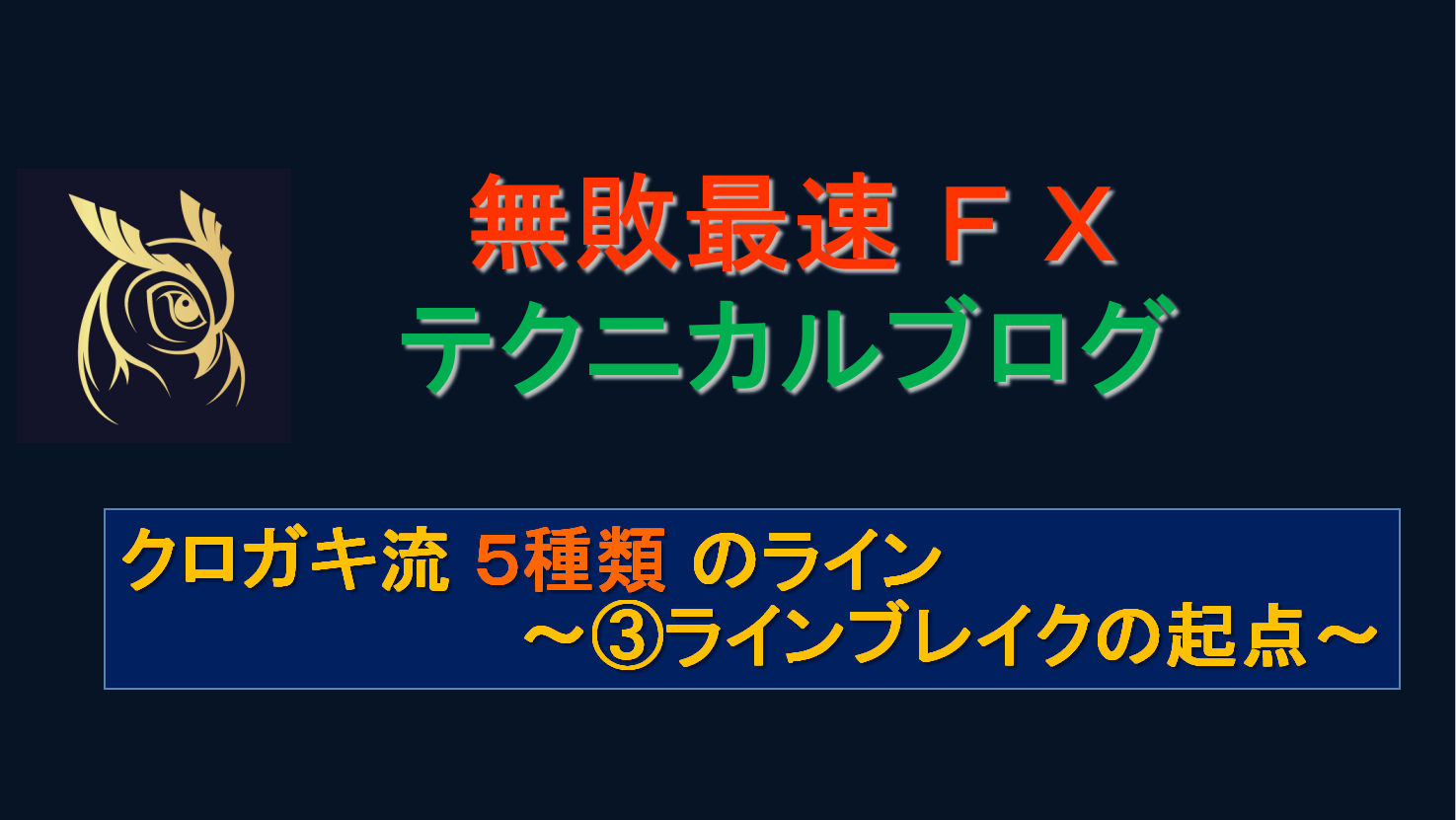 クロガキトレードの極意 ライン編 重要ラインのブレイク起点 無敗最速fx Kuro ガッキー公式サイト