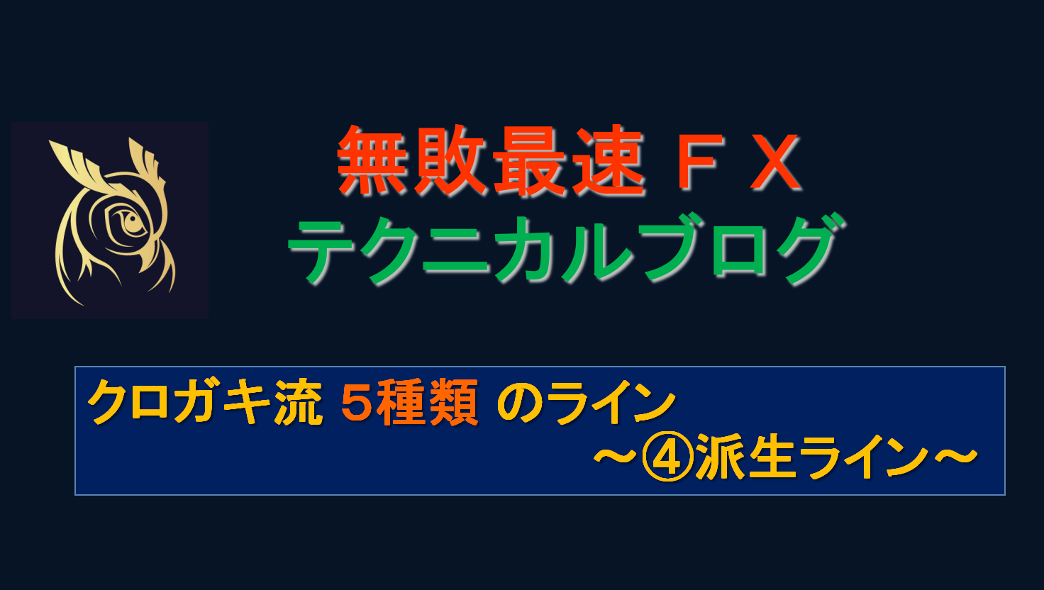 クロガキトレードの極意 ライン編 派生ライン 無敗最速fx Kuro ガッキー公式サイト