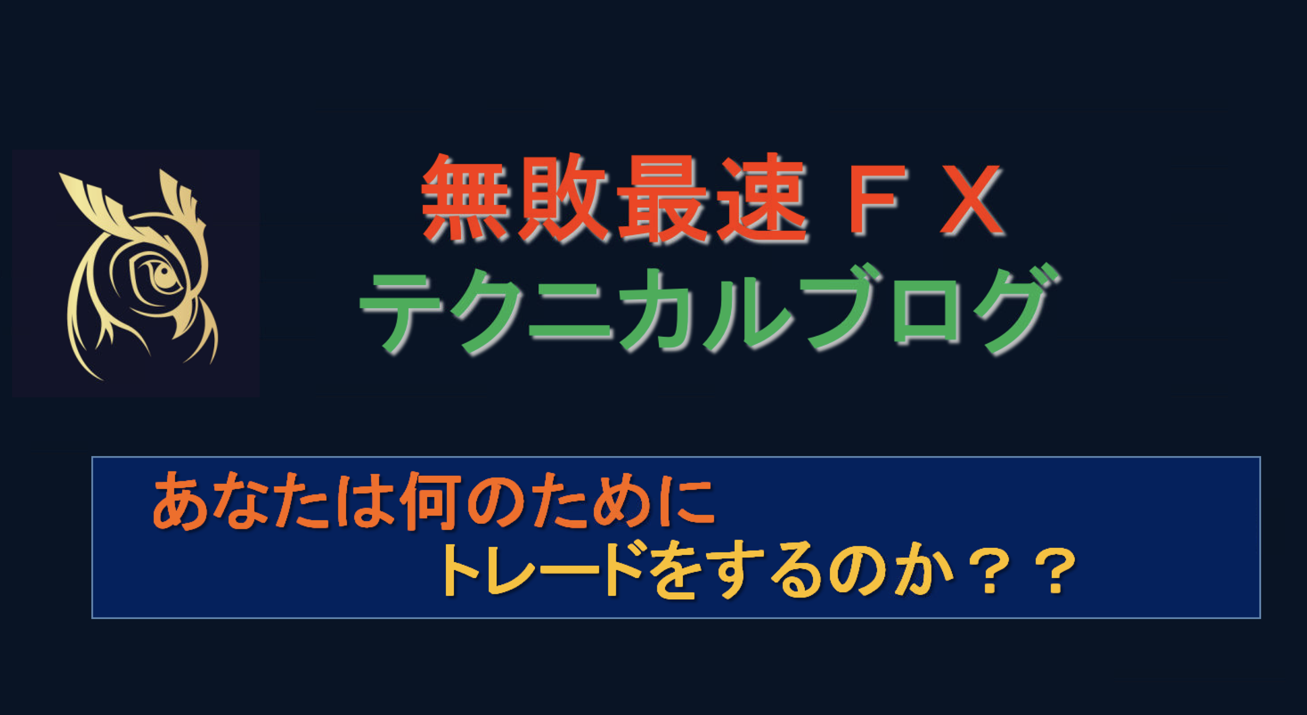 稼ぐ 為のfxに対する考え方 ビジネスとの違い 無敗最速fx Kuro ガッキー公式サイト